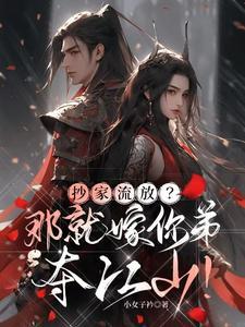 抄家前医妃搬空敌人库房去流放