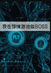 我在惊悚游戏做bug漫画免费观看