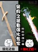 异界之武器锻造商