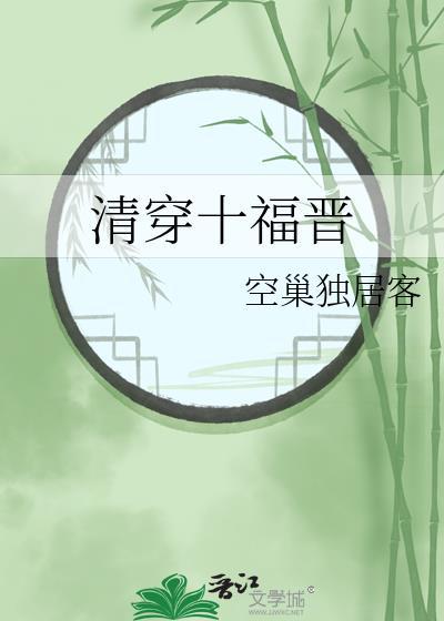清穿十福晋凤凰