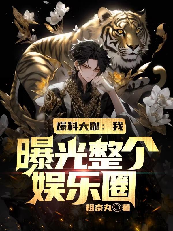 爆料大咖:我曝光整个娱乐圈