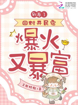别卷了!回村开民宿,爆火又暴富